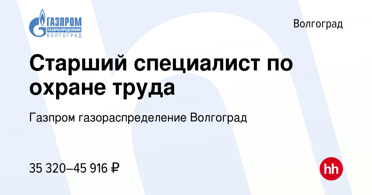 Вакансия Старший специалист по охране труда в Волгограде, работа в компании  Газпром газораспределение Волгоград (вакансия в архиве c 27 сентября 2023)