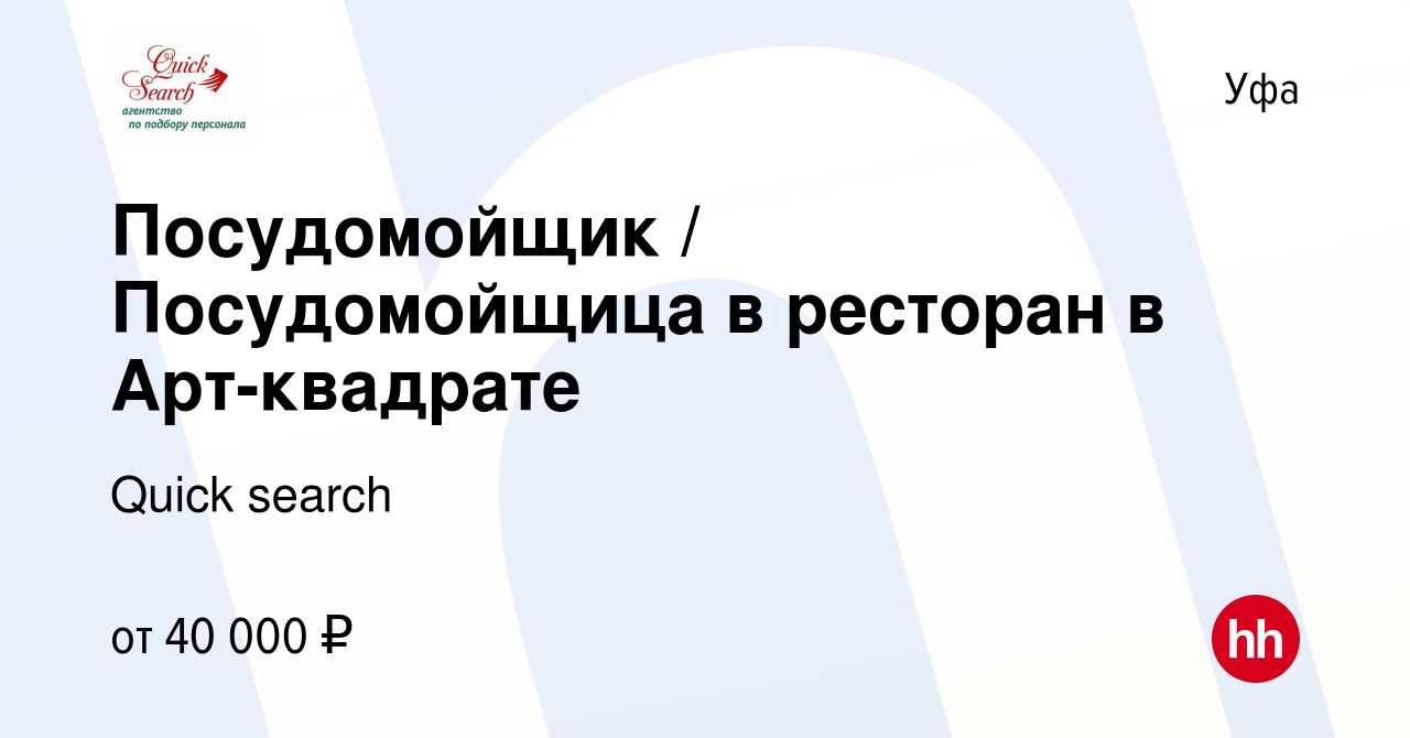 Вакансия Посудомойщик / Посудомойщица в ресторан в Арт-квадрате в Уфе,  работа в компании Quick search (вакансия в архиве c 8 сентября 2023)