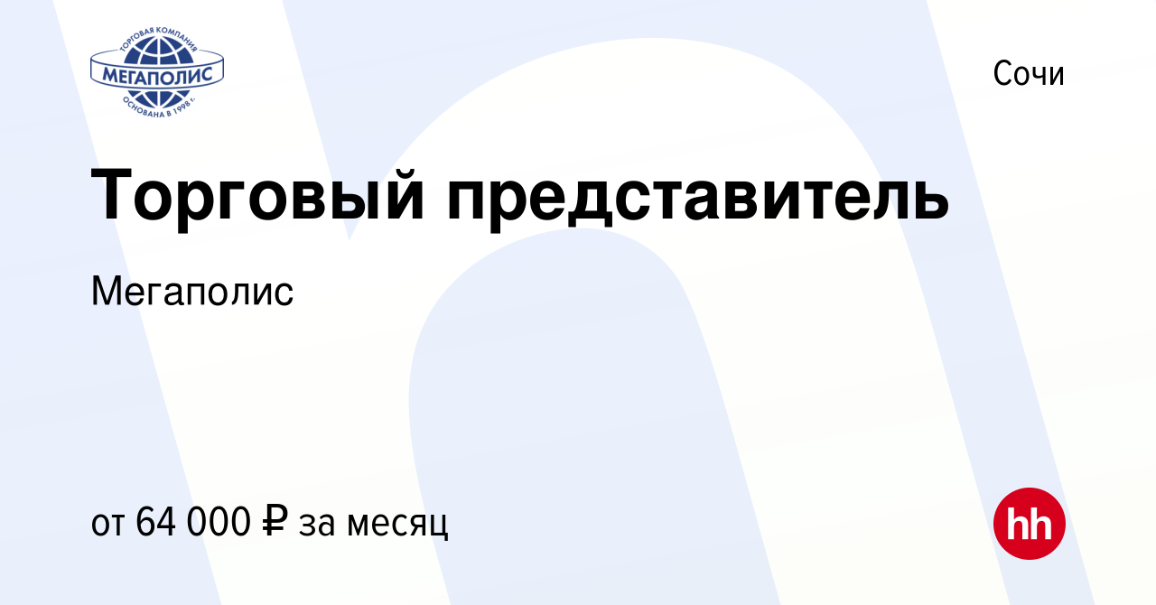 Вакансия Торговый представитель в Сочи, работа в компании Мегаполис  (вакансия в архиве c 19 февраля 2024)