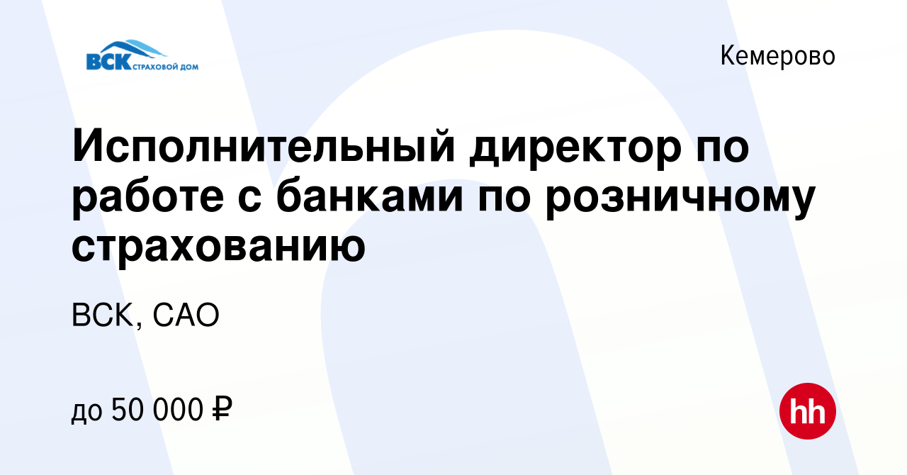 Вакансия Исполнительный директор по работе с банками по розничному  страхованию в Кемерове, работа в компании ВСК, САО (вакансия в архиве c 27  сентября 2023)