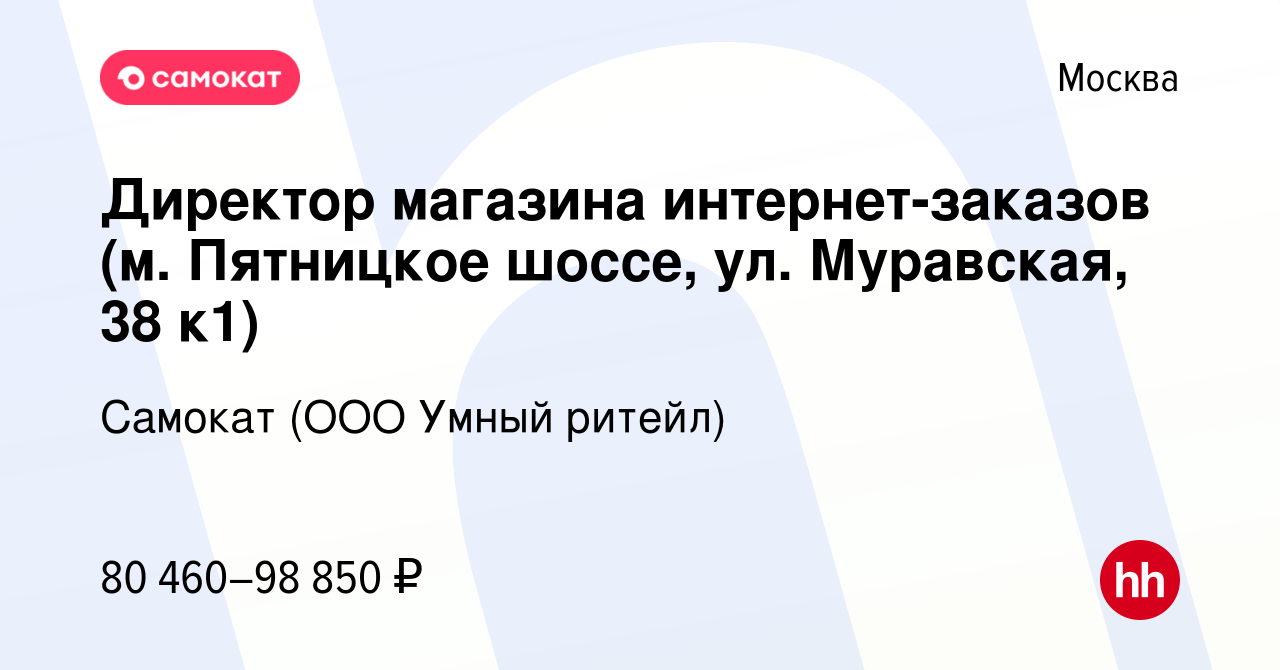 Вакансия Директор магазина интернет-заказов (м. Пятницкое шоссе, ул.  Муравская, 38 к1) в Москве, работа в компании Самокат (ООО Умный ритейл)  (вакансия в архиве c 1 сентября 2023)