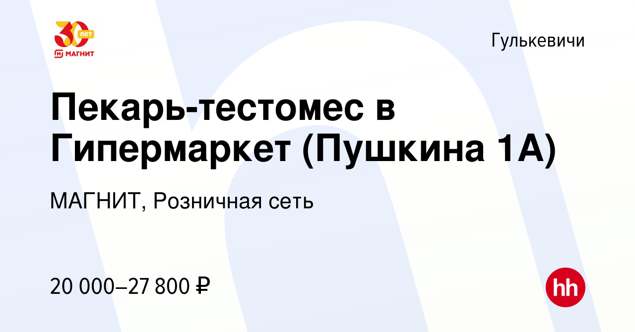 Вакансия Пекарь-тестомес в Гипермаркет (Пушкина 1А) в Гулькевичах, работа в  компании МАГНИТ, Розничная сеть (вакансия в архиве c 27 сентября 2023)