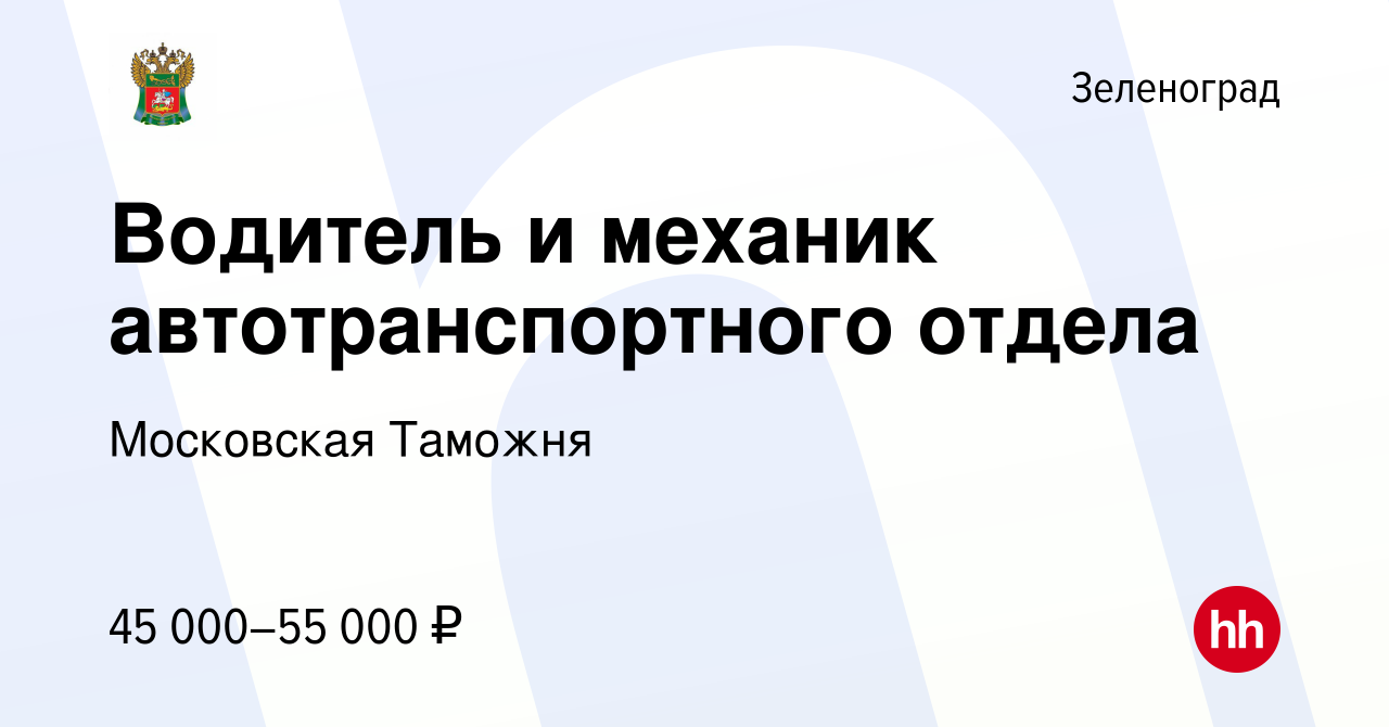 Вакансия Водитель и механик автотранспортного отдела в Зеленограде, работа  в компании Московская Таможня