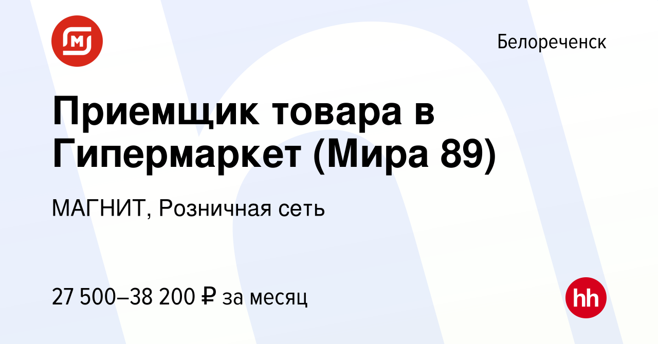 Вакансия Приемщик товара в Гипермаркет (Мира 89) в Белореченске, работа в  компании МАГНИТ, Розничная сеть (вакансия в архиве c 12 января 2024)