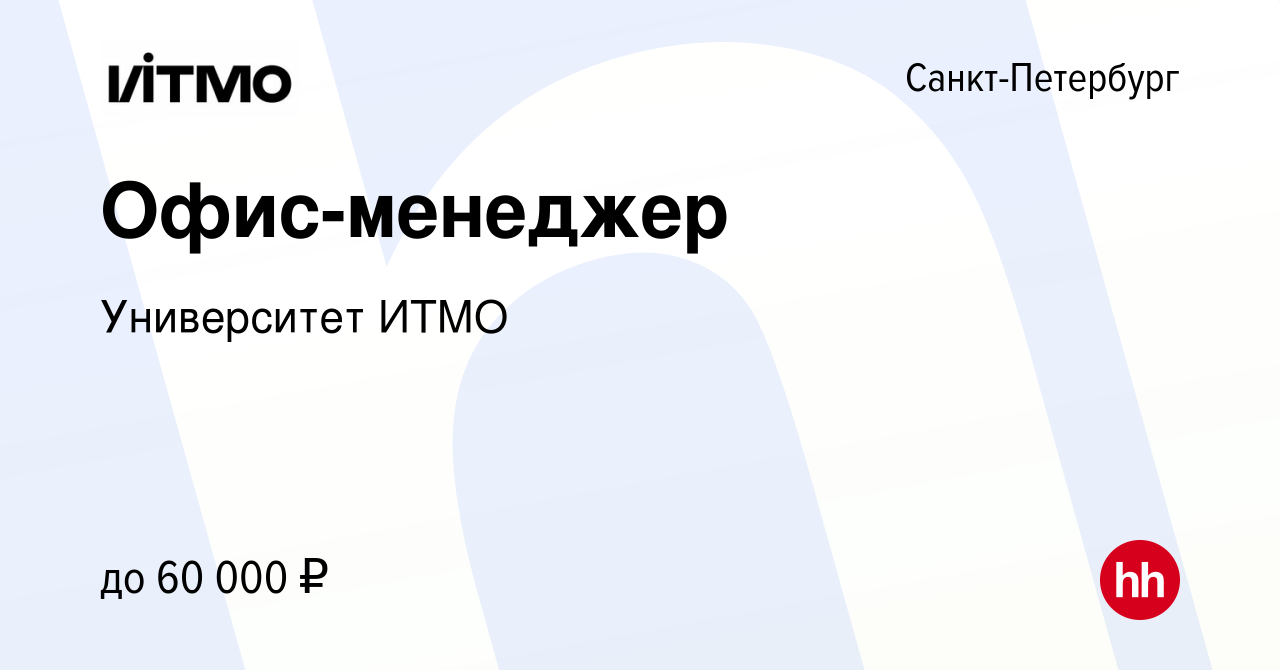 Вакансия Офис-менеджер в Санкт-Петербурге, работа в компании Университет  ИТМО (вакансия в архиве c 24 января 2024)