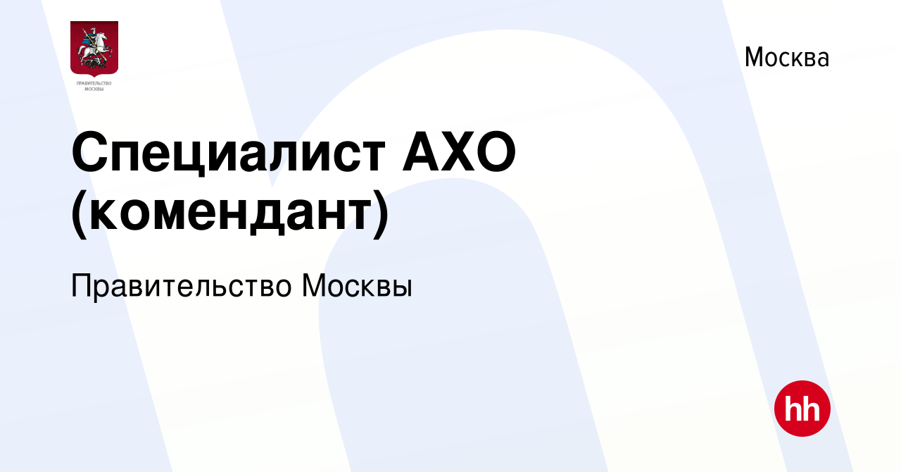 Вакансия Специалист АХО (комендант) в Москве, работа в компании  Правительство Москвы (вакансия в архиве c 25 октября 2023)