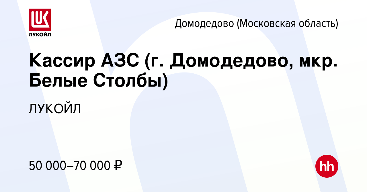 Вакансия Кассир АЗС (г. Домодедово, мкр. Белые Столбы) в Домодедово, работа  в компании ЛУКОЙЛ (вакансия в архиве c 26 октября 2023)