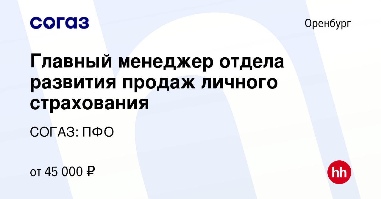 Вакансия Главный менеджер отдела развития продаж личного страхования в  Оренбурге, работа в компании СОГАЗ: ПФО (вакансия в архиве c 27 октября  2023)