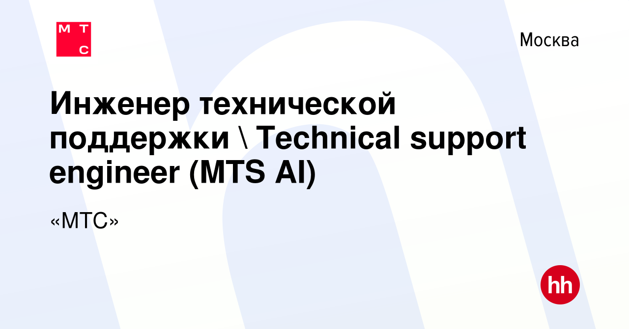 Вакансия Инженер технической поддержки  Technical support engineer (MTS  AI) в Москве, работа в компании «МТС» (вакансия в архиве c 13 декабря 2023)