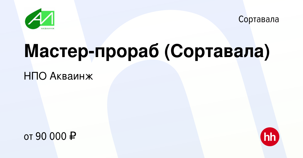 Вакансия Мастер-прораб (Сортавала) в Сортавале, работа в компании НПО  Акваинж (вакансия в архиве c 27 сентября 2023)