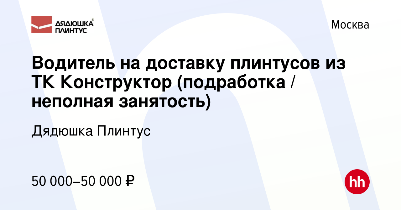 Вакансия Водитель на доставку плинтусов из ТК Конструктор (подработка /  неполная занятость) в Москве, работа в компании Дядюшка Плинтус (вакансия в  архиве c 27 сентября 2023)