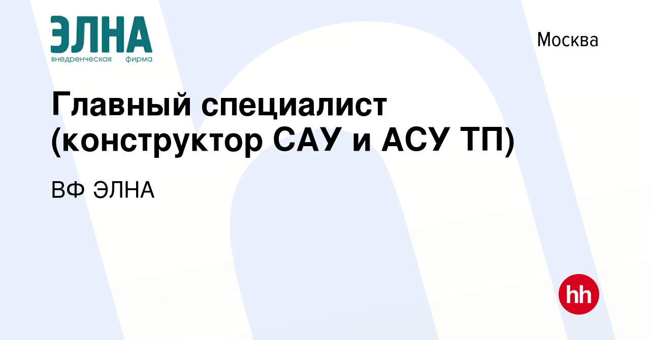 Вакансия Главный специалист (конструктор САУ и АСУ ТП) в Москве, работа в  компании ВФ ЭЛНА (вакансия в архиве c 3 апреля 2024)