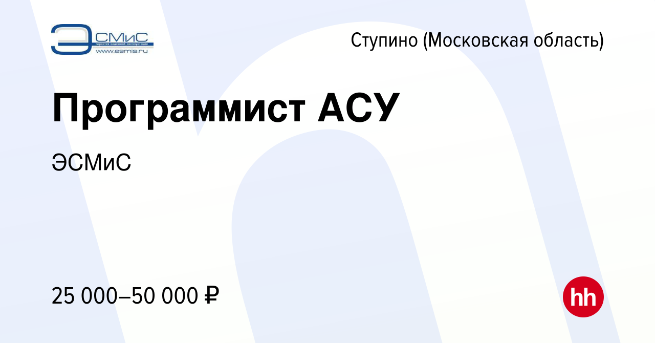 Вакансия Программист АСУ в Ступино, работа в компании ЭСМиС (вакансия в  архиве c 11 сентября 2013)