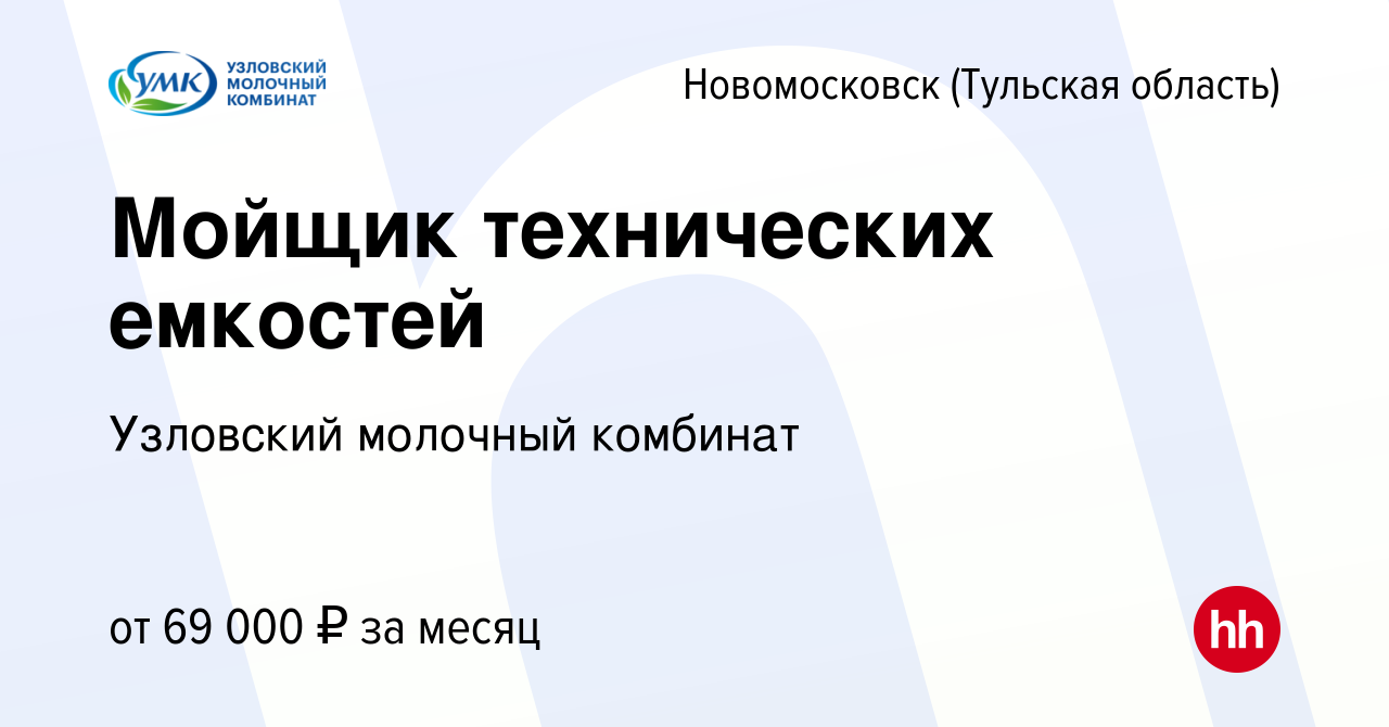 Вакансия Мойщик технических емкостей в Новомосковске, работа в компании  Узловский молочный комбинат (вакансия в архиве c 5 апреля 2024)