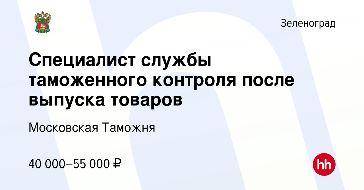 Вакансия Специалист службы таможенного контроля после выпуска товаров в  Зеленограде, работа в компании Московская Таможня (вакансия в архиве c 7  февраля 2024)