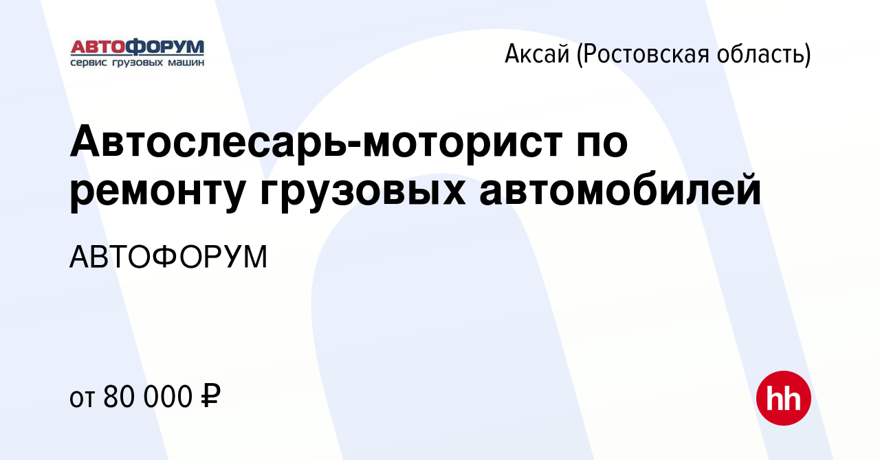 Вакансия Автослесарь-моторист по ремонту грузовых автомобилей в Аксае,  работа в компании АВТОФОРУМ (вакансия в архиве c 28 декабря 2023)