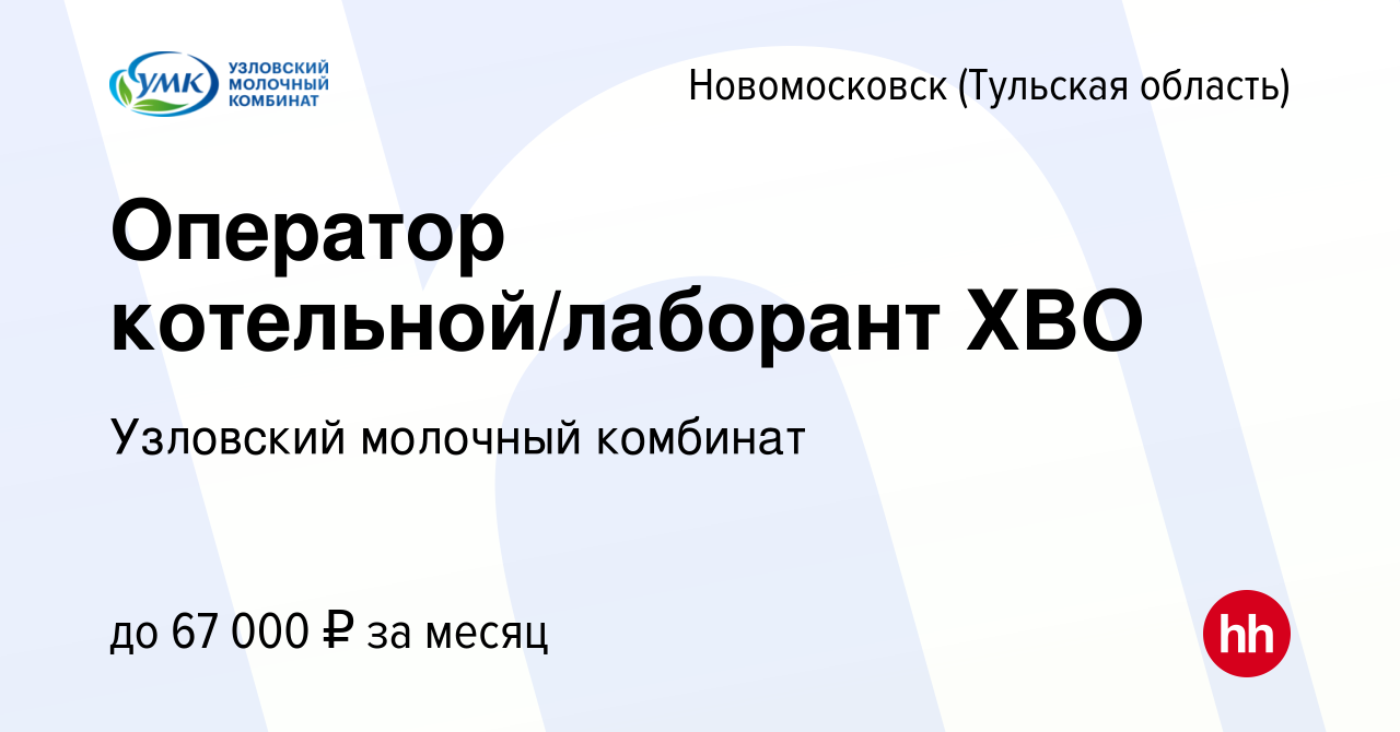 Вакансия Оператор котельной/лаборант ХВО в Новомосковске, работа в компании  Узловский молочный комбинат (вакансия в архиве c 22 мая 2024)