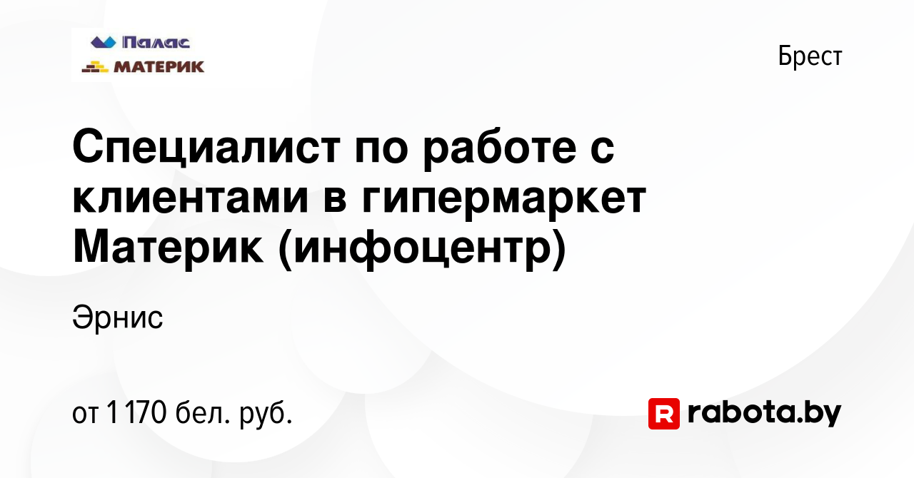 Вакансия Специалист по работе с клиентами в гипермаркет Материк (инфоцентр)  в Бресте, работа в компании Эрнис (вакансия в архиве c 3 ноября 2023)