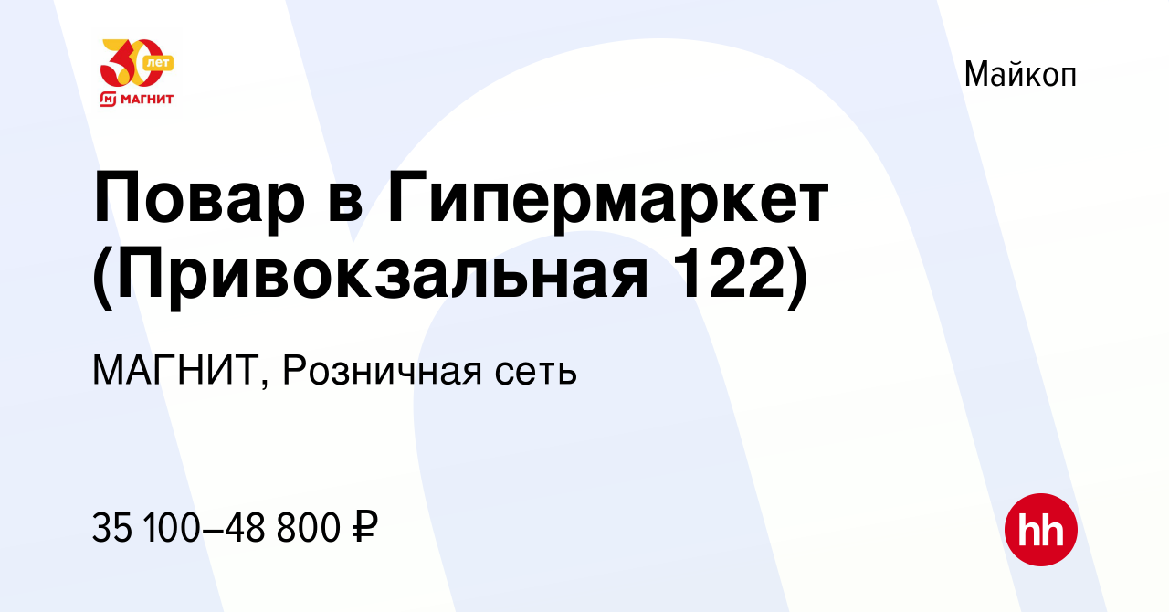 Вакансия Повар в Гипермаркет (Привокзальная 122) в Майкопе, работа в  компании МАГНИТ, Розничная сеть (вакансия в архиве c 12 января 2024)