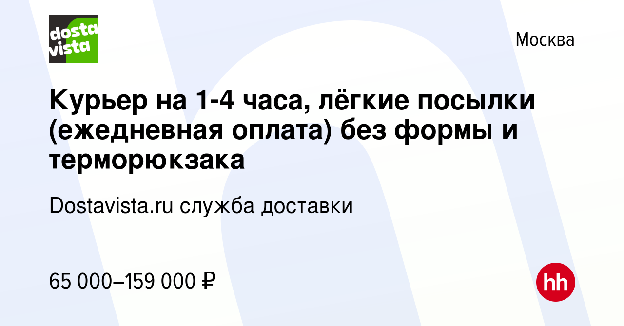 Вакансия Курьер на 1-4 часа, лёгкие посылки (ежедневная оплата) без