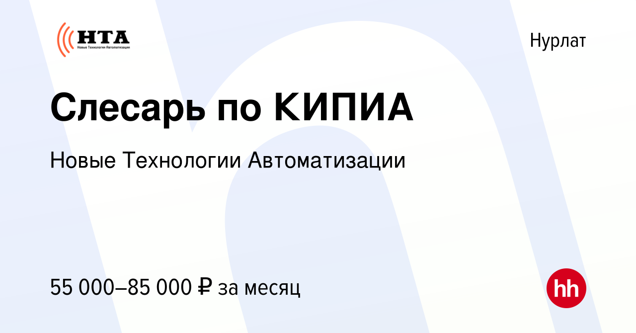 Вакансия Слесарь по КИПИА в Нурлате, работа в компании Новые Технологии  Автоматизации (вакансия в архиве c 27 сентября 2023)