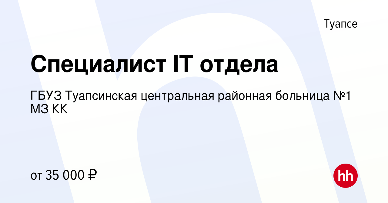 Вакансия Специалист IT отдела в Туапсе, работа в компании ГБУЗ Туапсинская  центральная районная больница №1 МЗ КК (вакансия в архиве c 30 августа 2023)