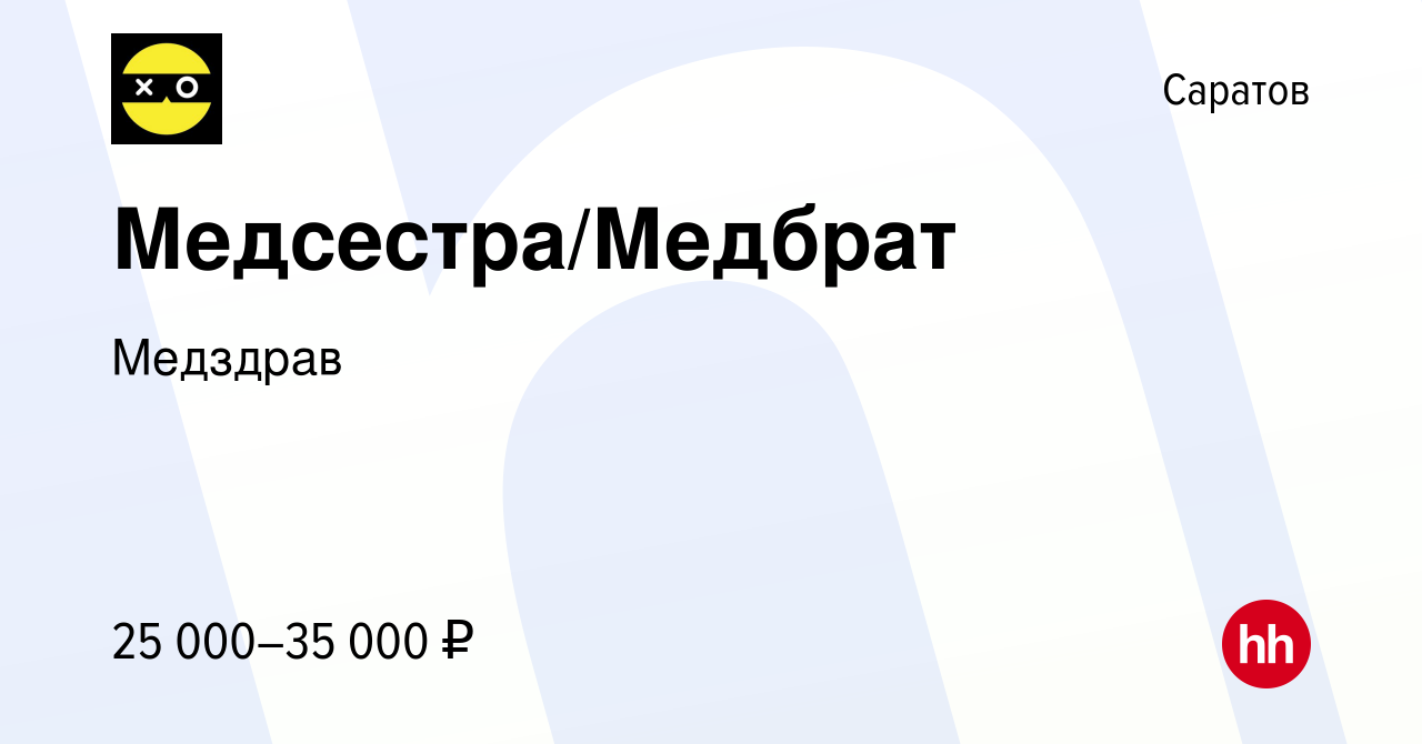 Вакансия Медсестра/Медбрат в Саратове, работа в компании Медздрав (вакансия  в архиве c 27 сентября 2023)