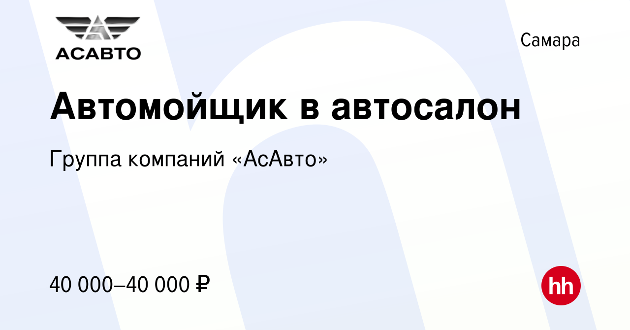 Вакансия Автомойщик в автосалон в Самаре, работа в компании Группа компаний  «АсАвто» (вакансия в архиве c 7 октября 2023)