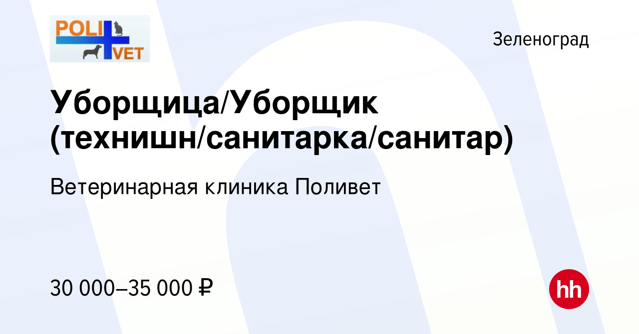 Вакансия Уборщица/Уборщик (технишн/санитарка/санитар) в Зеленограде, работа  в компании Ветеринарная клиника Поливет (вакансия в архиве c 27 сентября  2023)