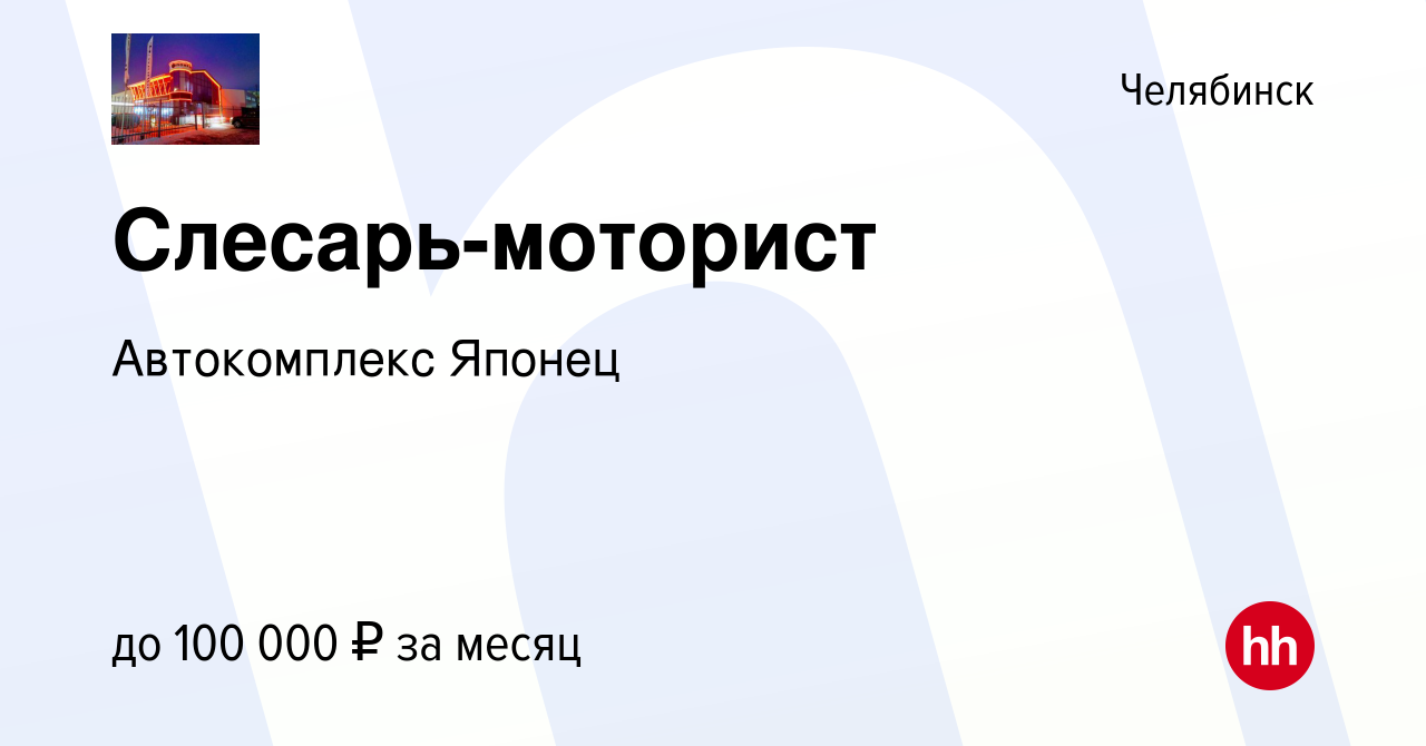 Вакансия Слесарь-моторист в Челябинске, работа в компании Автокомплекс  Японец (вакансия в архиве c 27 сентября 2023)