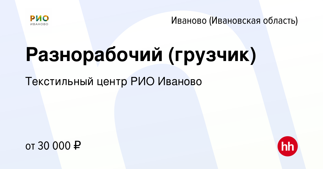 Вакансия Разнорабочий (грузчик) в Иваново, работа в компании Текстильный  центр РИО Иваново