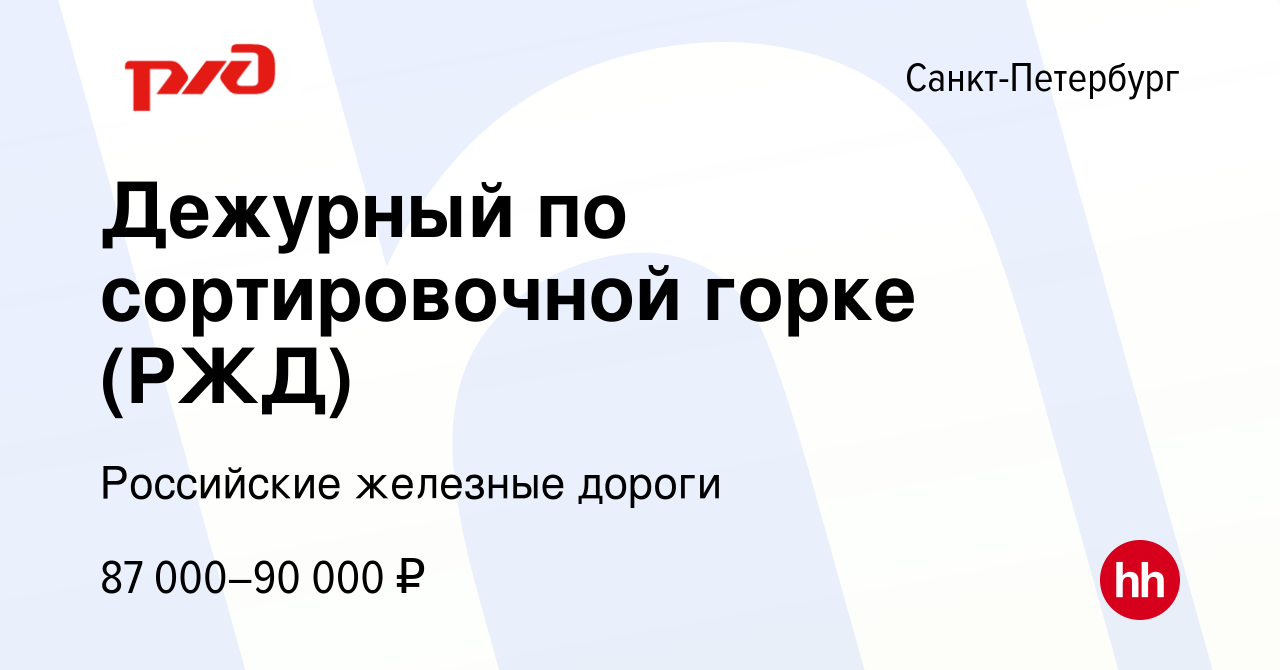 Вакансия Дежурный по сортировочной горке (РЖД) в Санкт-Петербурге, работа в  компании Российские железные дороги (вакансия в архиве c 27 сентября 2023)