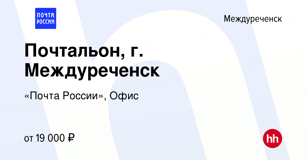 Вакансия Почтальон, г. Междуреченск в Междуреченске, работа в компании  «Почта России», Офис (вакансия в архиве c 27 сентября 2023)