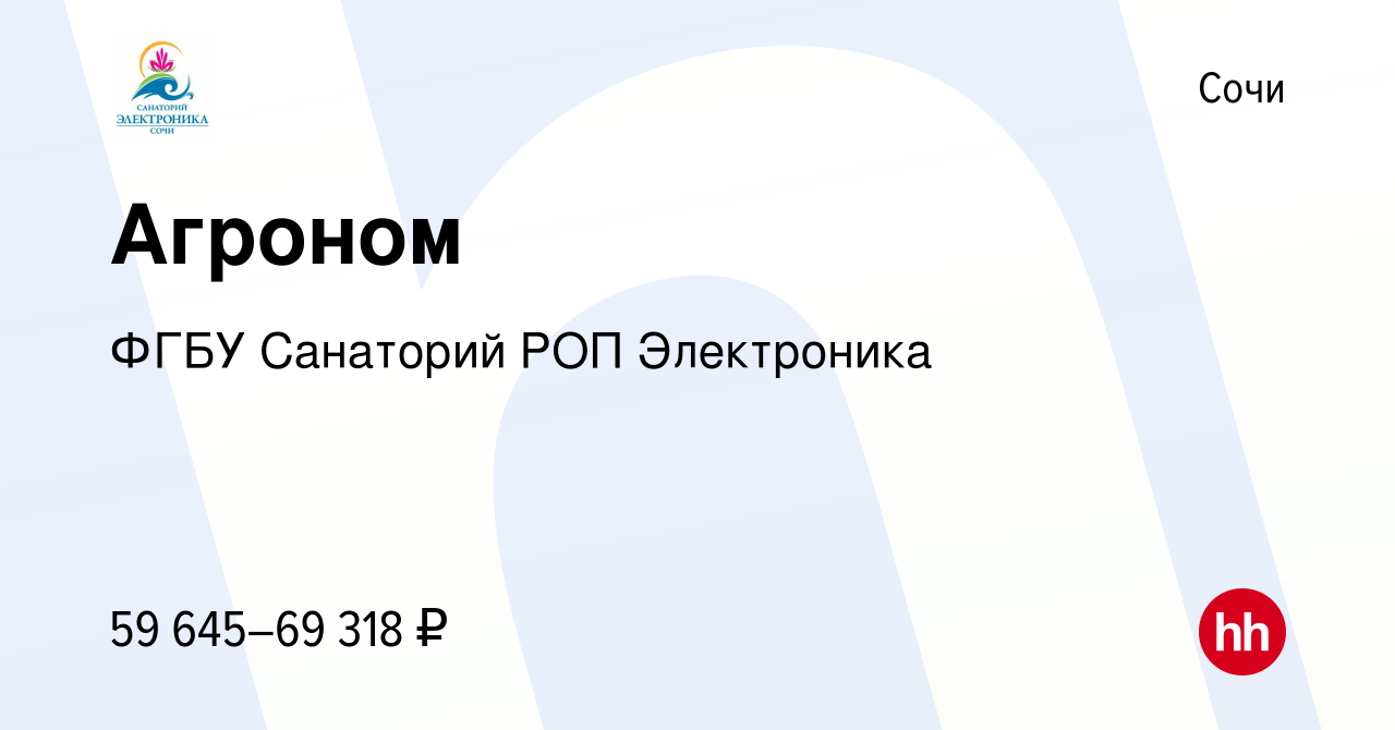 Вакансия Агроном в Сочи, работа в компании ФГБУ Санаторий РОП Электроника  (вакансия в архиве c 12 апреля 2024)