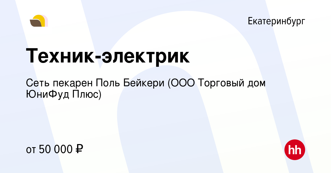 Вакансия Техник-электрик в Екатеринбурге, работа в компании Сеть пекарен  Поль Бейкери (ООО Торговый дом ЮниФуд Плюс) (вакансия в архиве c 27  сентября 2023)