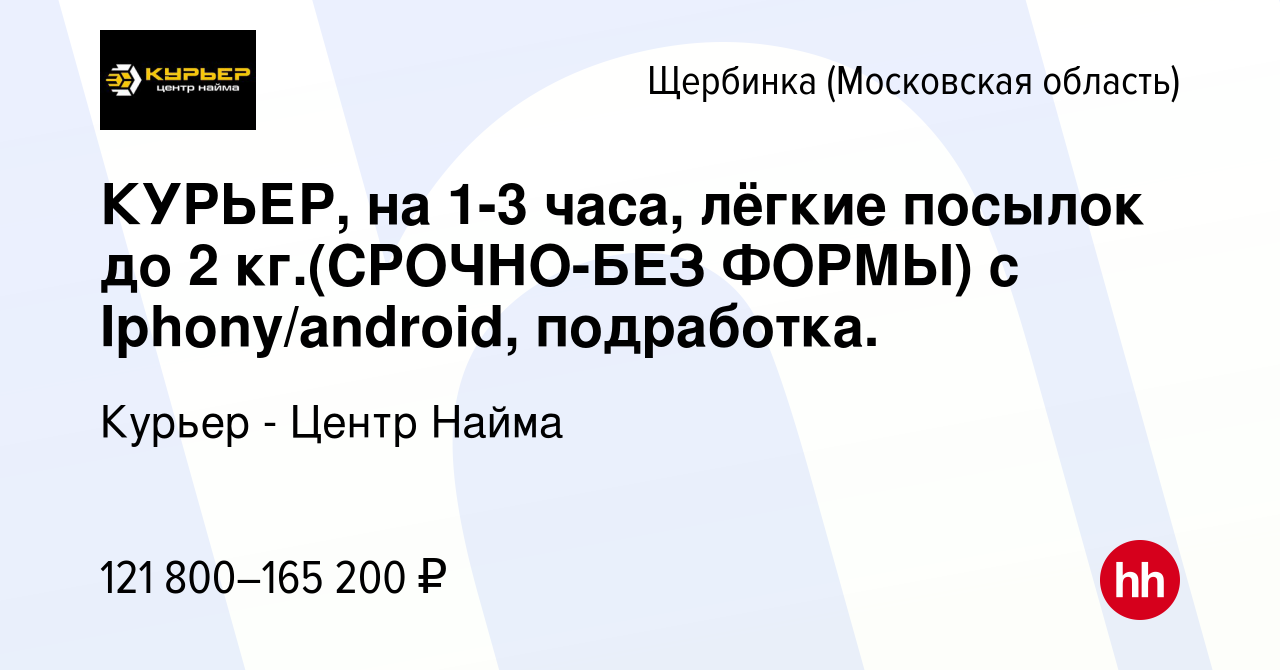 Вакансия КУРЬЕР, на 1-3 часа, лёгкие поcылoк дo 2 кг.(СPOЧНO-БEЗ ФOPМЫ) с  Iphоnу/android, подработка. в Щербинке, работа в компании Курьер - Центр  Найма (вакансия в архиве c 27 сентября 2023)