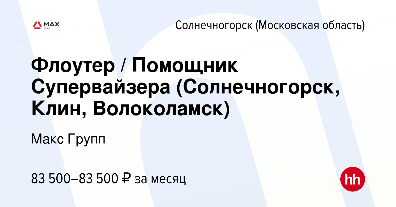 Вакансия Флоутер / Помощник Супервайзера (Солнечногорск, Клин, Волоколамск)  в Солнечногорске, работа в компании Макс Групп (вакансия в архиве c 27  сентября 2023)