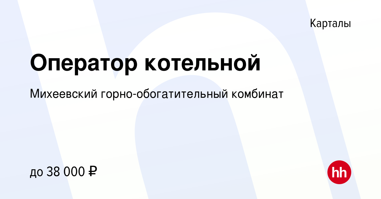 Вакансия Оператор котельной в Карталы, работа в компании Михеевский  горно-обогатительный комбинат (вакансия в архиве c 8 апреля 2024)