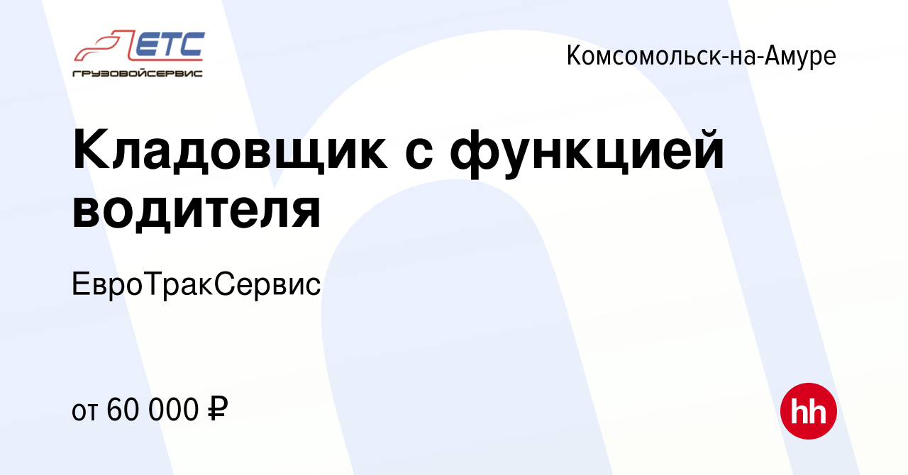 Вакансия Кладовщик с функцией водителя в Комсомольске-на-Амуре, работа в  компании ЕвроТракСервис (вакансия в архиве c 22 сентября 2023)