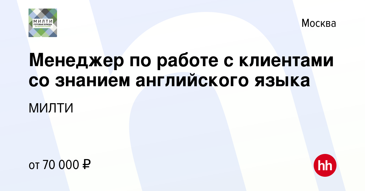 Вакансия Менеджер по работе с клиентами со знанием английского языка в  Москве, работа в компании МИЛТИ (вакансия в архиве c 18 октября 2023)