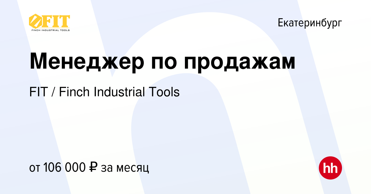 Вакансия Менеджер по продажам в Екатеринбурге, работа в компании FIT /  Finch Industrial Tools