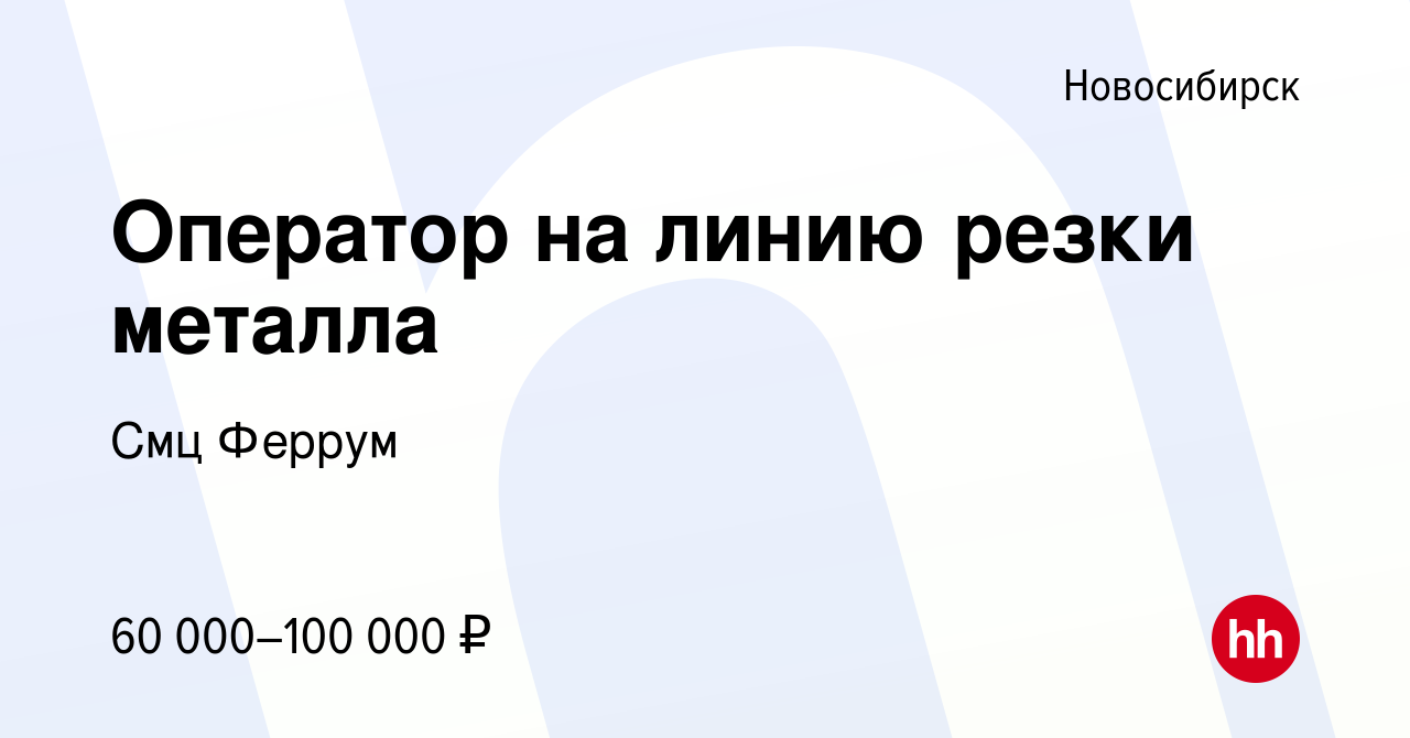 Вакансия Оператор на линию резки металла в Новосибирске, работа в компании  Смц Феррум (вакансия в архиве c 1 мая 2024)