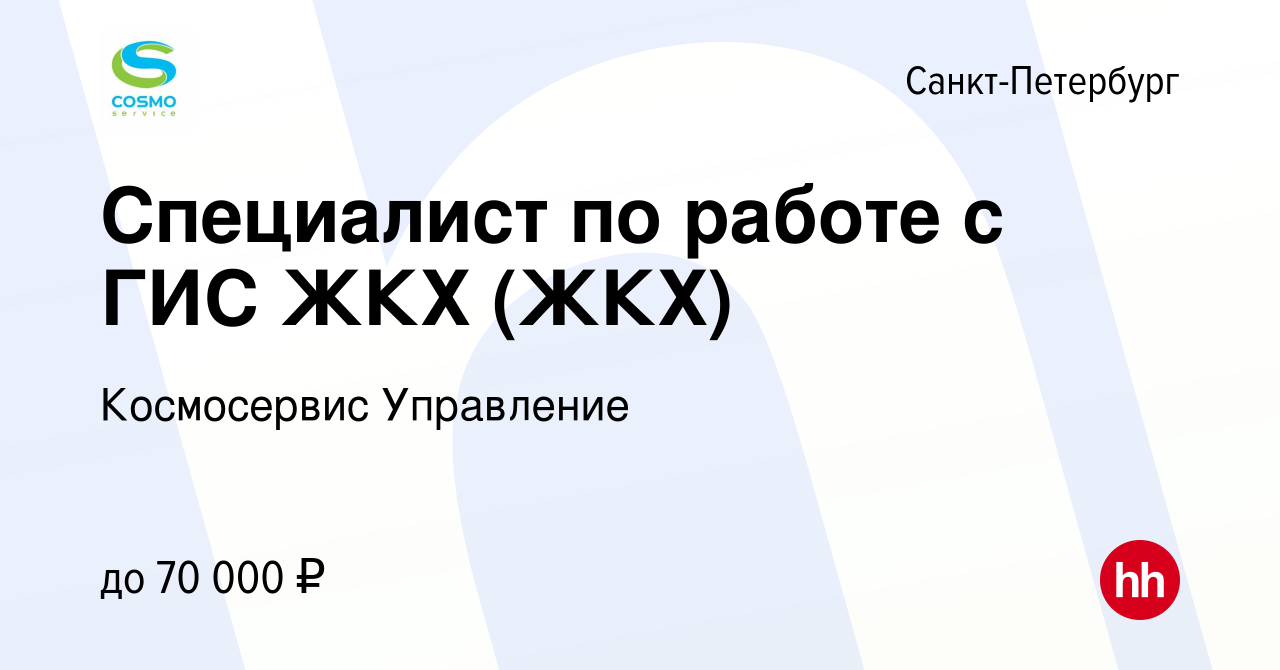 Вакансия Специалист по работе с ГИС ЖКХ (ЖКХ) в Санкт-Петербурге, работа в  компании Космосервис Управление (вакансия в архиве c 1 сентября 2023)