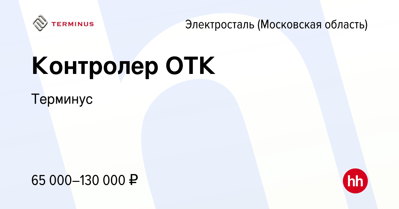 Вакансия Контролер ОТК в Электростали, работа в компании Терминус (вакансия  в архиве c 26 мая 2024)