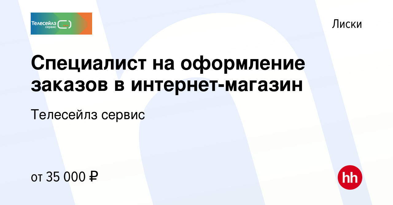 Вакансия Специалист на оформление заказов в интернет-магазин в Лисках,  работа в компании Телесейлз сервис (вакансия в архиве c 19 мая 2024)