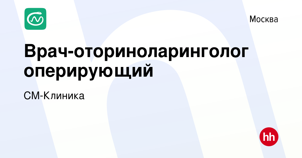 Вакансия Врач-оториноларинголог оперирующий в Москве, работа в компании СМ- Клиника