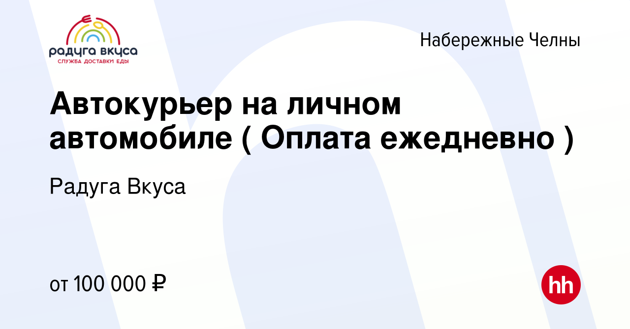 Вакансия Автокурьер на личном автомобиле ( Оплата ежедневно ) в Набережных  Челнах, работа в компании Радуга Вкуса (вакансия в архиве c 27 сентября  2023)