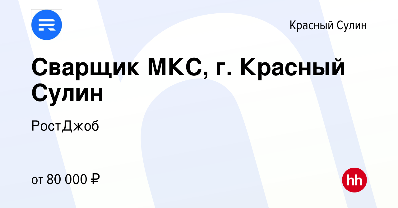 Вакансия Сварщик МКС, г. Красный Сулин в Красном Сулине, работа в компании  РостДжоб (вакансия в архиве c 27 сентября 2023)