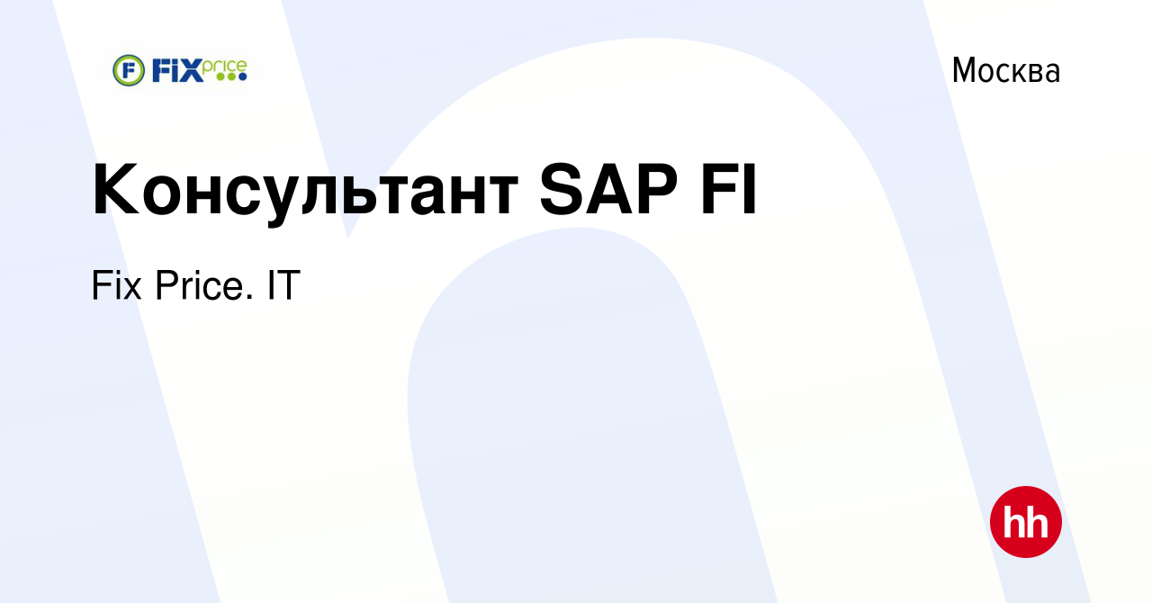 Вакансия Консультант SAP FI в Москве, работа в компании Fix Price. IT  (вакансия в архиве c 15 октября 2023)