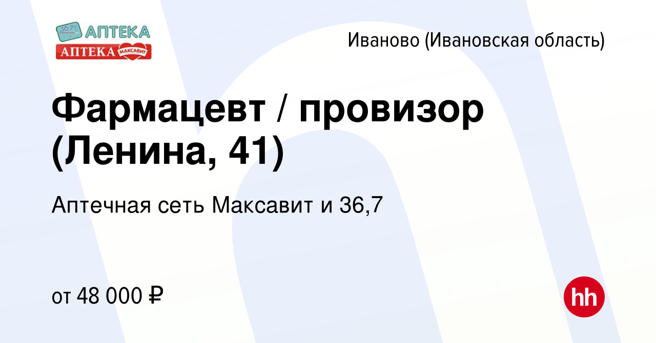 Вакансия Фармацевт / провизор (Ленина, 41) в Иваново, работа в компании  Аптечная сеть Максавит и 36,7 (вакансия в архиве c 22 марта 2024)